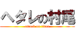 ヘタレの村尾 (attack on titan)