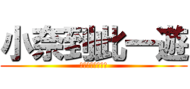 小奈到此一遊 (我是創世神實況主)