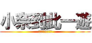 小奈到此一遊 (我是創世神實況主)