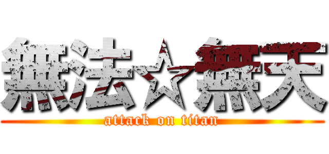 無法☆無天 (attack on titan)