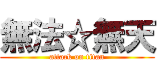 無法☆無天 (attack on titan)