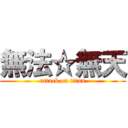 無法☆無天 (attack on titan)