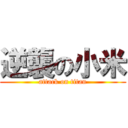 逆襲の小米 (attack on titan)
