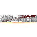 進撃の周伯儒 (attack on titan)