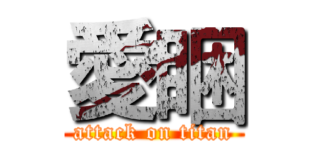 愛睏 (attack on titan)