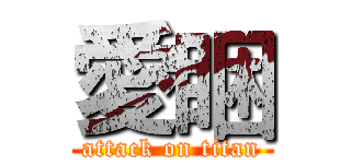 愛睏 (attack on titan)