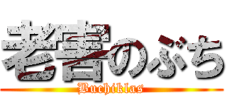 老害のぶち (Buchiklas)