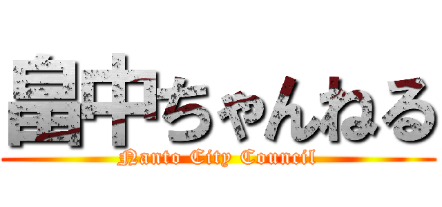 畠中ちゃんねる (Nanto City Council)