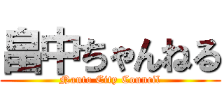 畠中ちゃんねる (Nanto City Council)