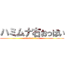 ハミムナ右おっぱい (attack on titan)