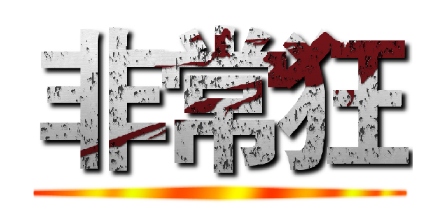 非常狂 ()