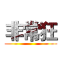非常狂 ()