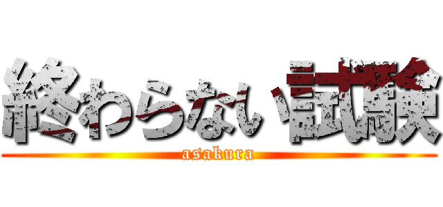終わらない試験 (asakura)