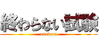 終わらない試験 (asakura)