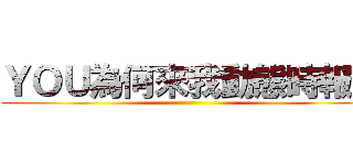 ＹＯＵ為何來我動態時報？ ()