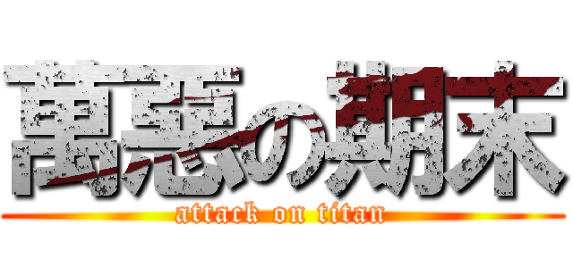 萬惡の期末 (attack on titan)