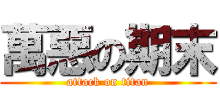 萬惡の期末 (attack on titan)