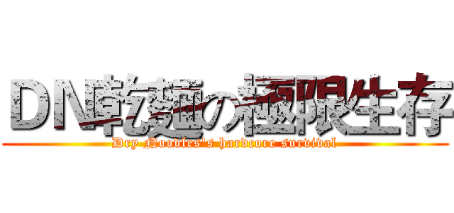 ＤＮ乾麵の極限生存 (Dry Noodles's hardcore survival)