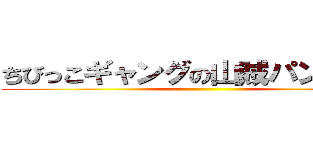 ちびっこギャングの山賊パンケーキ ()