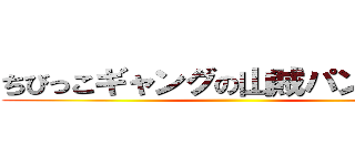 ちびっこギャングの山賊パンケーキ ()