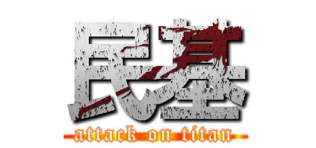 民基 (attack on titan)