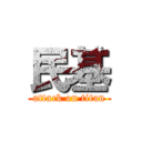 民基 (attack on titan)