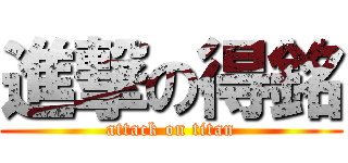 進撃の得銘 (attack on titan)