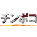 チンポコ (tinpo)