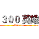 ３００ 英雄 (300heroes)
