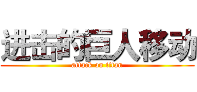 进击的巨人移动 (attack on titan)