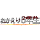 おかえり６年生 (Welcomehome!)