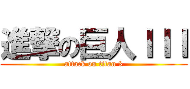 進撃の巨人ＩＩＩ (attack on titan 3)