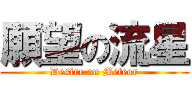 願望の流星 (Desire on Meteor)