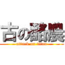 古の酪農 (attack on titan)