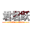 君君跃 (attack on titan)