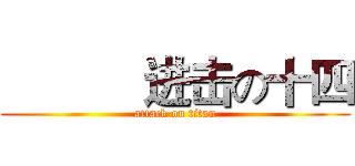            进击の十四 (attack on titan)