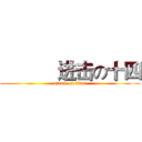            进击の十四 (attack on titan)