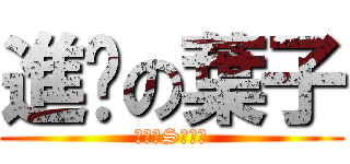 進擊の葉子 (窩是逗S！！！)