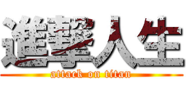 進撃人生 (attack on titan)