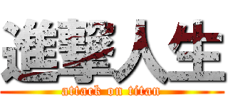 進撃人生 (attack on titan)