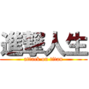 進撃人生 (attack on titan)