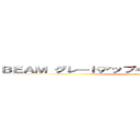 ＢＥＡＭ グレードアップキャンペーン．ｐｐｔ（１） (attack on titan)