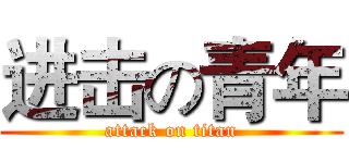 进击の青年 (attack on titan)