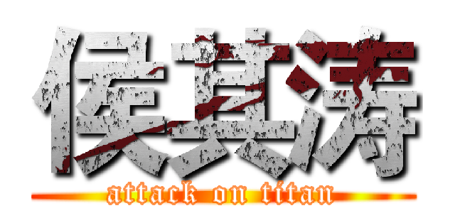 侯其涛 (attack on titan)