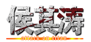 侯其涛 (attack on titan)