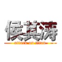 侯其涛 (attack on titan)