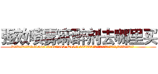 强效喷雾麻醉剂去哪里买 (强效喷雾麻醉剂去哪里买【电.话156x1318x7580-Q1991936399鑫宏药业】我们做的是长期生意,靠的是老客户长期支持
参考消息网2月20日报道 韩媒称，“剩女多、离婚率高的城市，房价一定会上涨。”这是中国经济学家金岩石2016年12月参加在上海举行的房地产相关论坛时说的话。
)