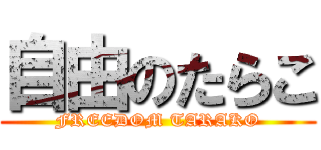 自由のたらこ (FREEDOM TARAKO)