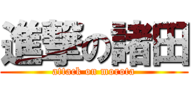 進撃の諸田 (attack on morota)