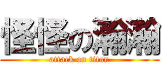 怪怪の瀚瀚 (attack on titan)